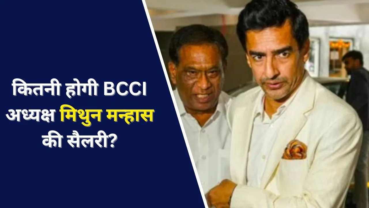 मिथुन मन्हास को कितनी मिलेगी सैलरी