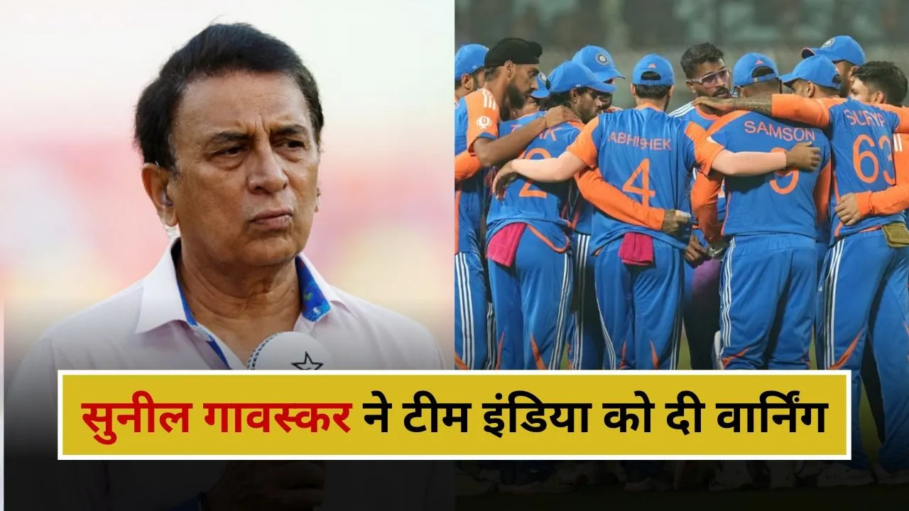 सुनील गावस्कर ने टीम इंडिया को दी चेतावनी