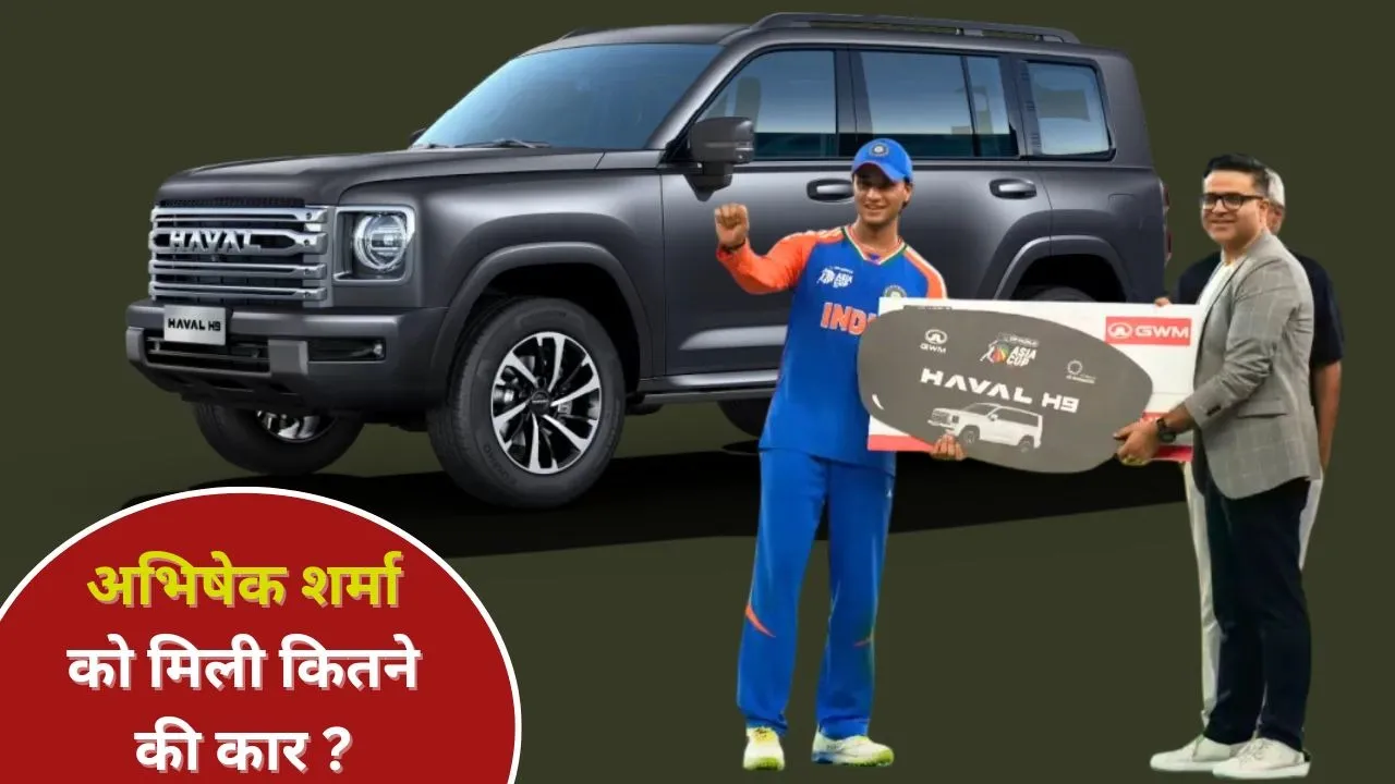 अभिषेक शर्मा को मिली कितने की कार
