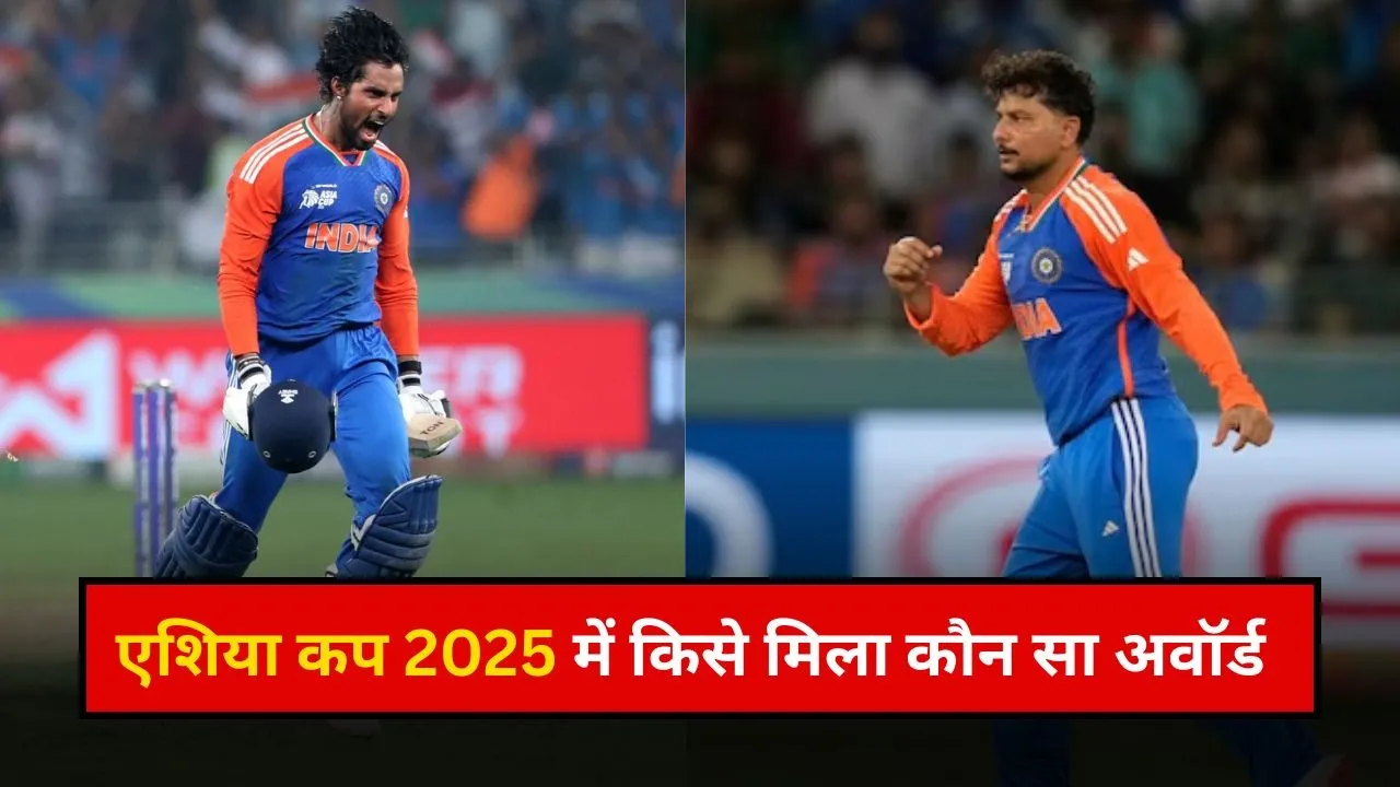 एशिया कप 2025 में किसे मिला कौन सा अवॉर्ड ?