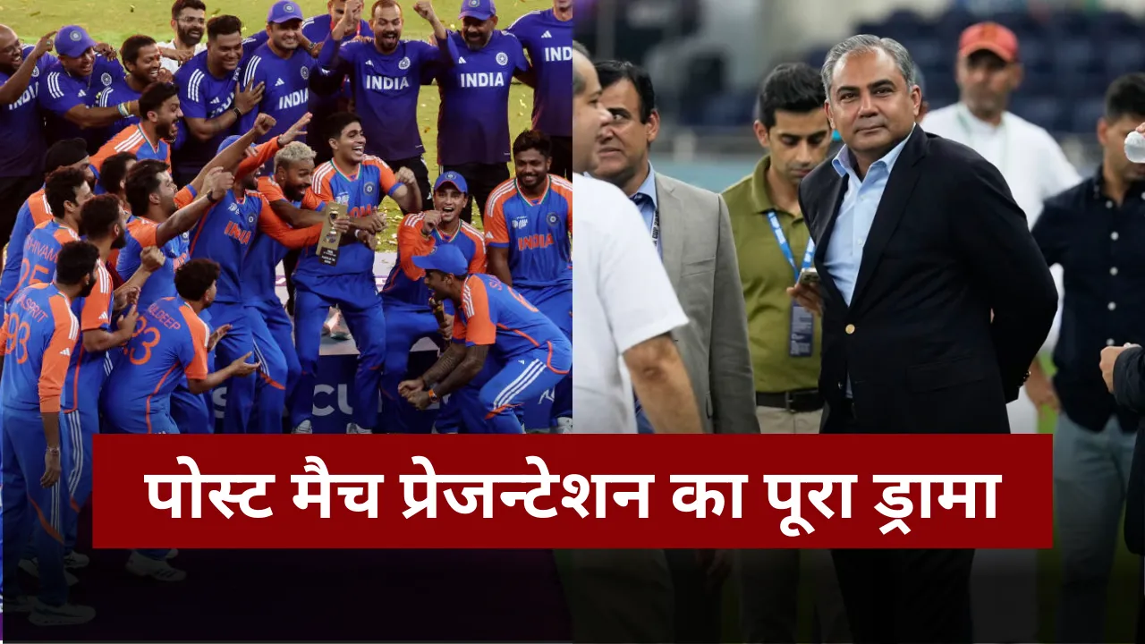 मोहसिन नकवी ने छोड़ा मैदान, भारत का बिना ट्रॉफी जश्न, जानिए 90 मिनट के ड्रामे की पूरी कहानी
