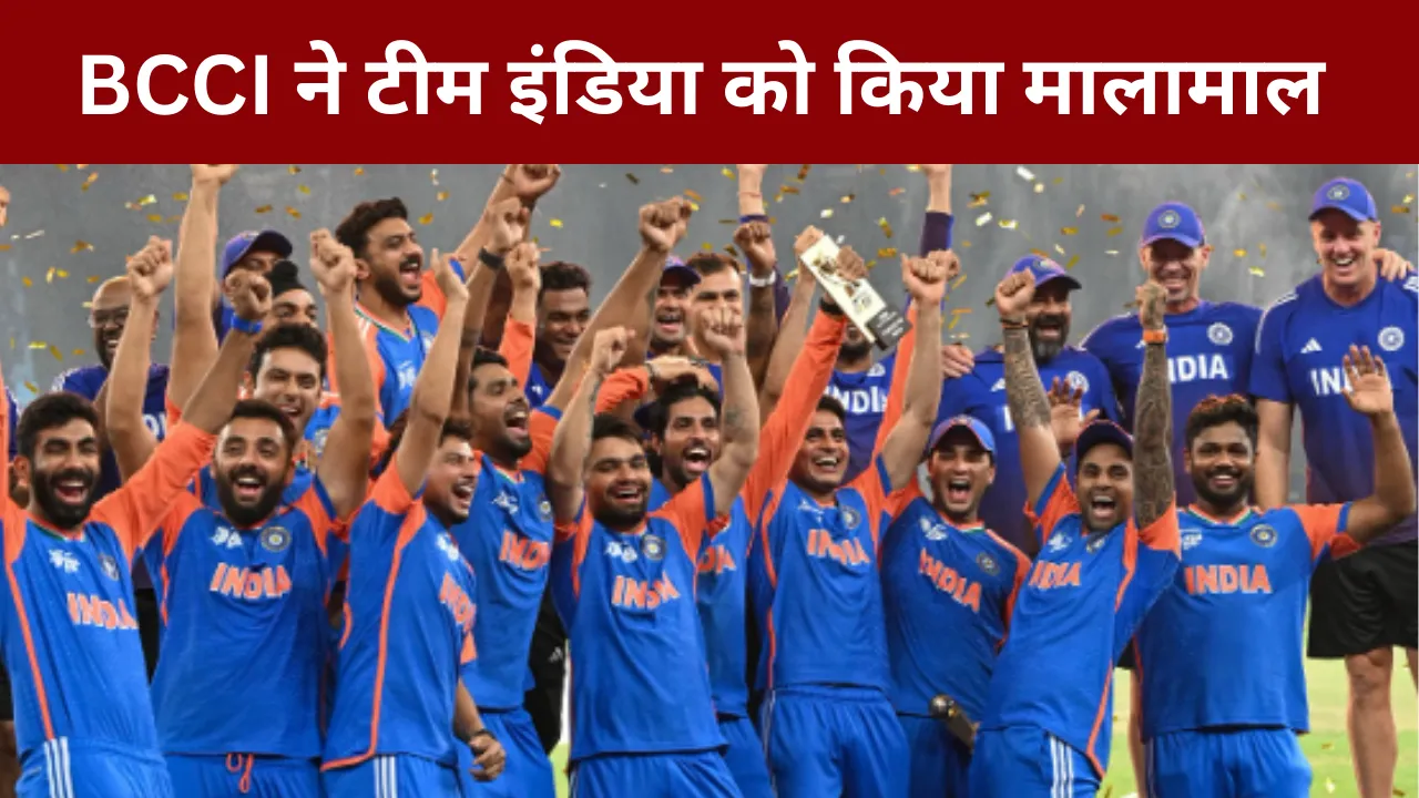 BCCI ने टीम इंडिया को किया मालामाल