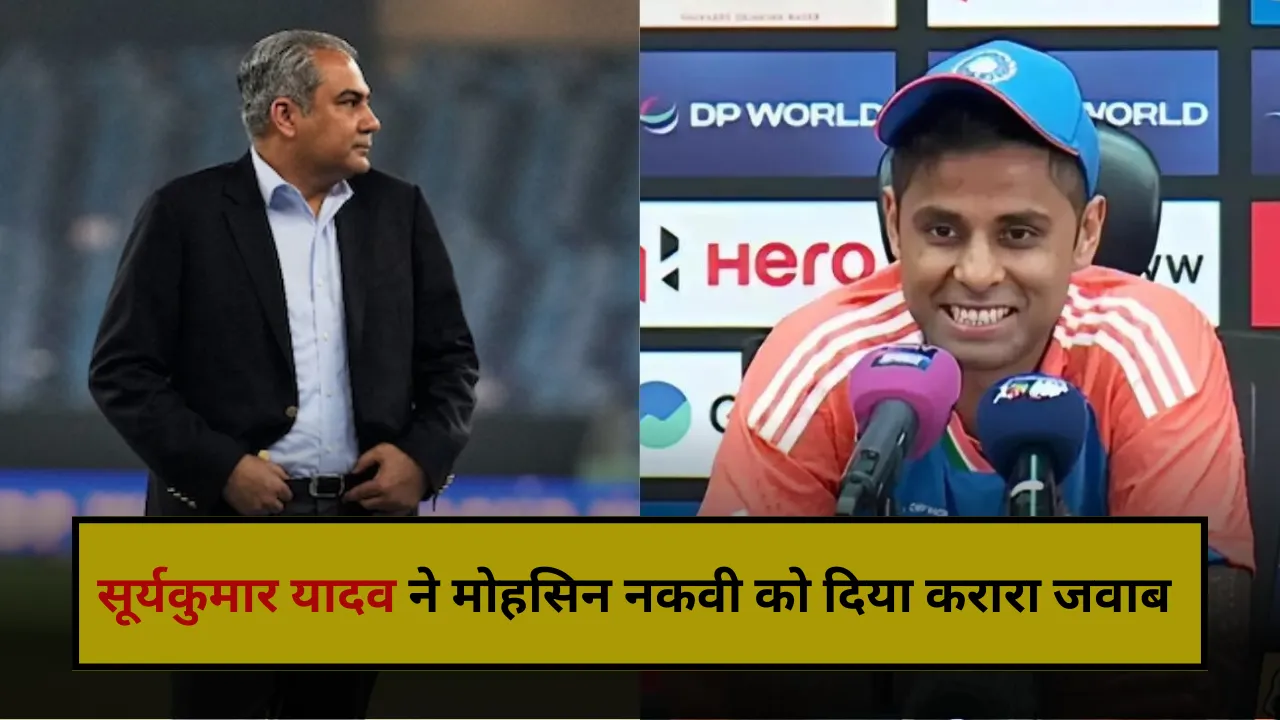 सूर्यकुमार यादव ने मोहसिन नकवी को दिया जवाब
