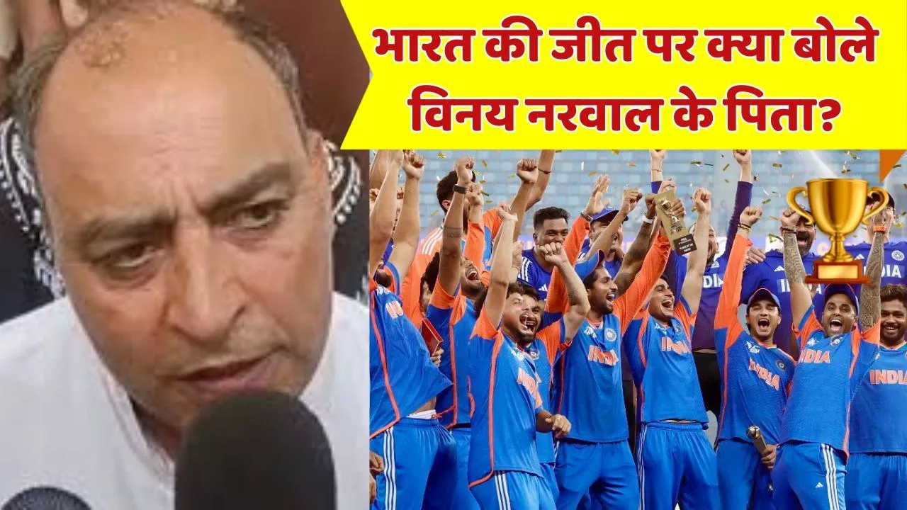 Vinay narval father reaction on team india victory