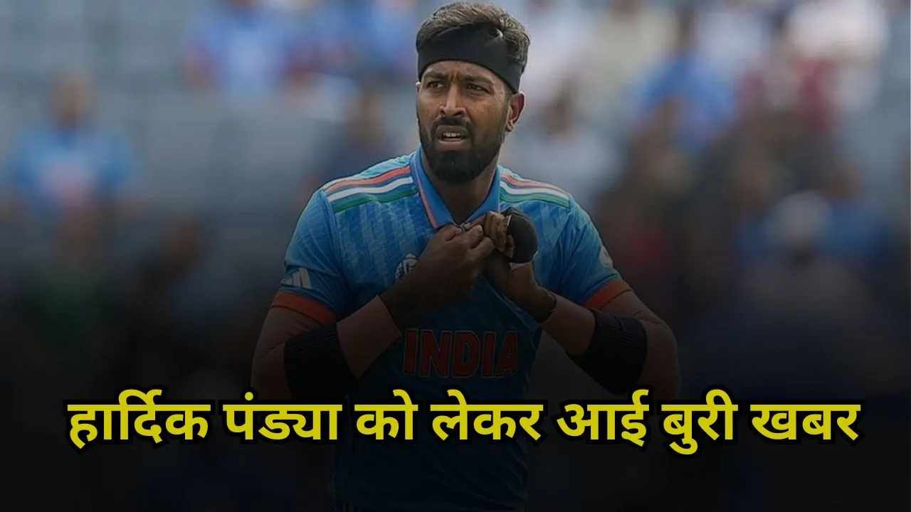 हार्दिक पंड्या को लेकर आई बुरी खबर