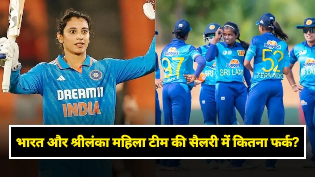 Women World Cup 2025: भारत और श्रीलंका महिला टीम की सैलरी में कितना फर्क?