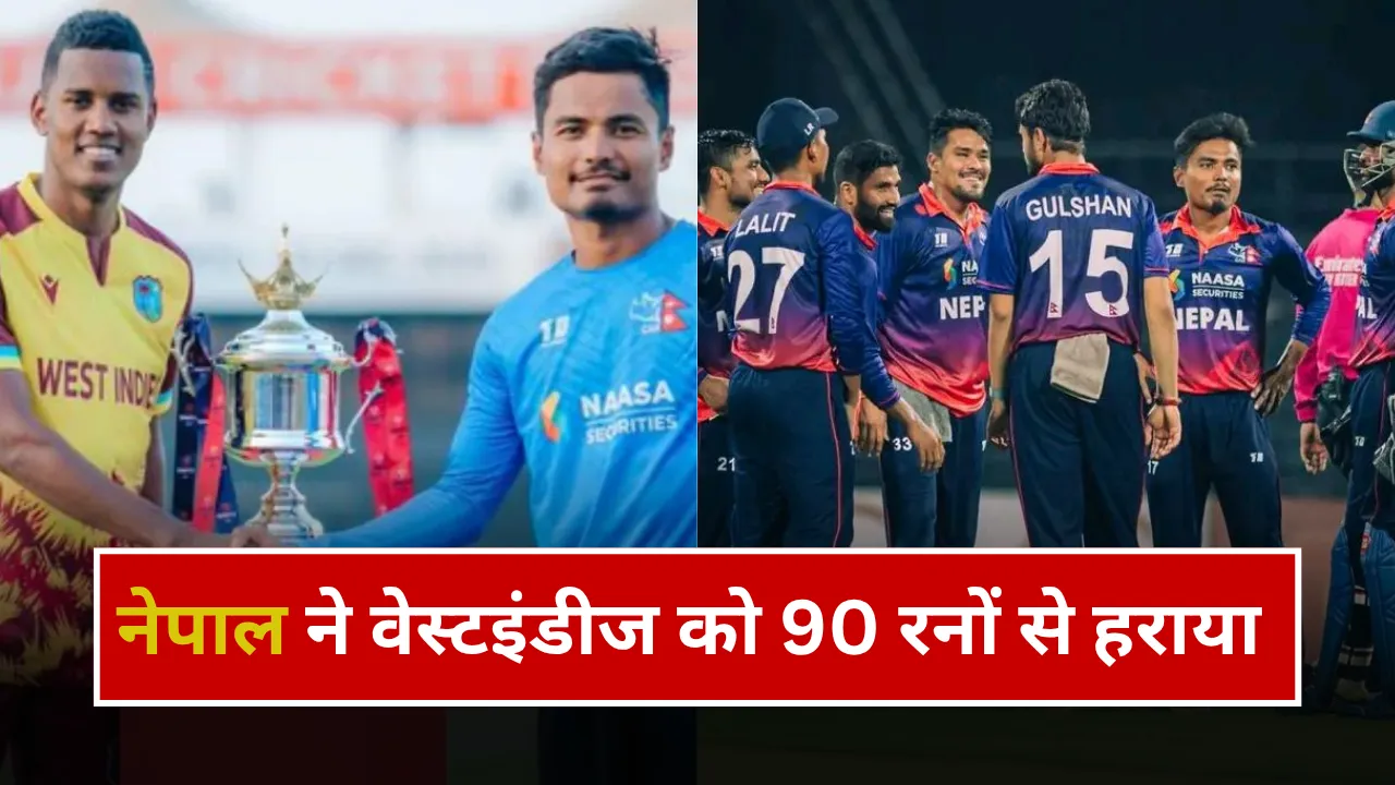 NEP vs WI: नेपाल के आगे वेस्टइंडीज का सरेंडर