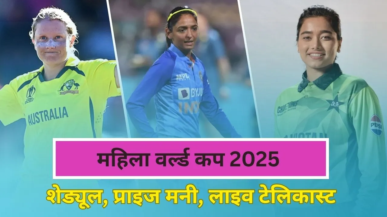 Women World Cup 2025: एक क्लिक में जानिए शेड्यूल, प्राइज मनी और स्ट्रीमिंग डिटेल्स