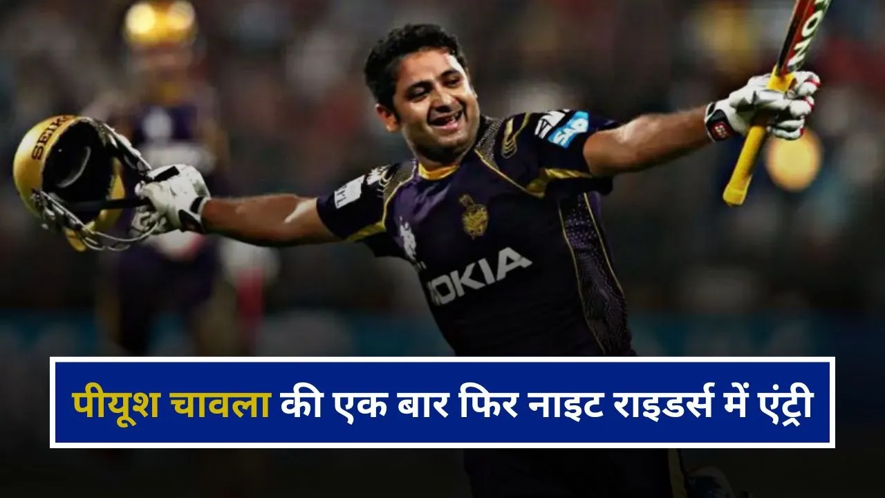 पीयूश चावला की एक बार फिर नाइट राइडर्स में एंट्री