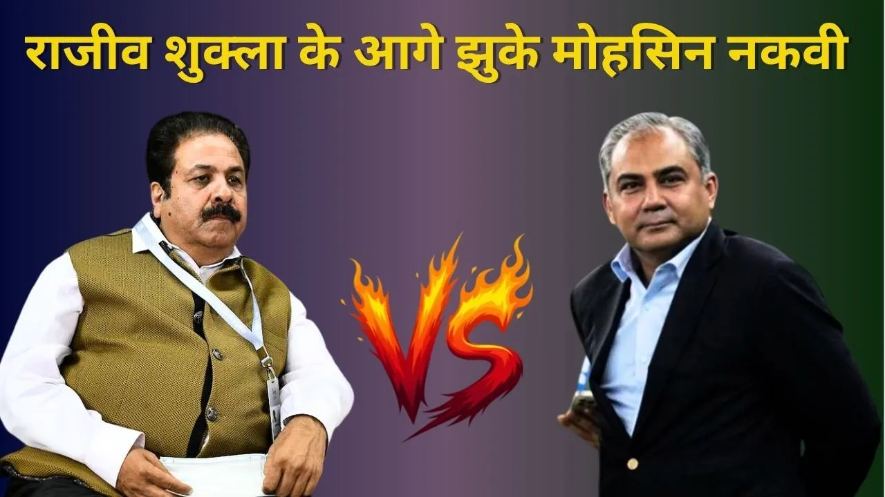 राजीव शुक्ला ने ठिकाने लगाई मोहसिन नकवी की अक्ल