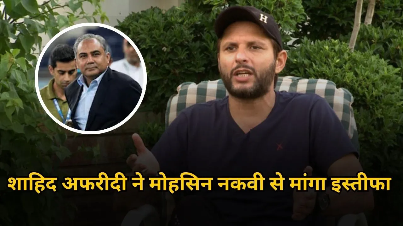 मोहसिन नकवी की खिलाफत में उतरे शाहिद अफरीदी, पद छोड़ने की दी सलाह