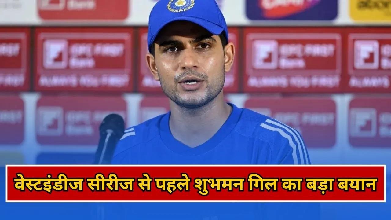 वेस्टइंडीज टेस्ट सीरीज से पहले शुभमन गिल का बड़ा बयान