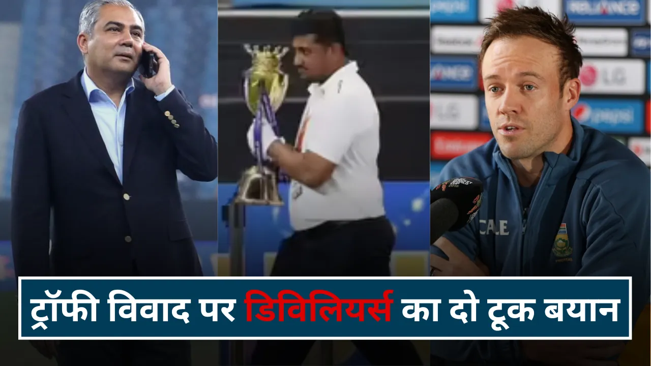 एशिया कप ट्रॉफी विवाद पर बोले एबी डिविलियर्स, जानिए किसका दिया साथ