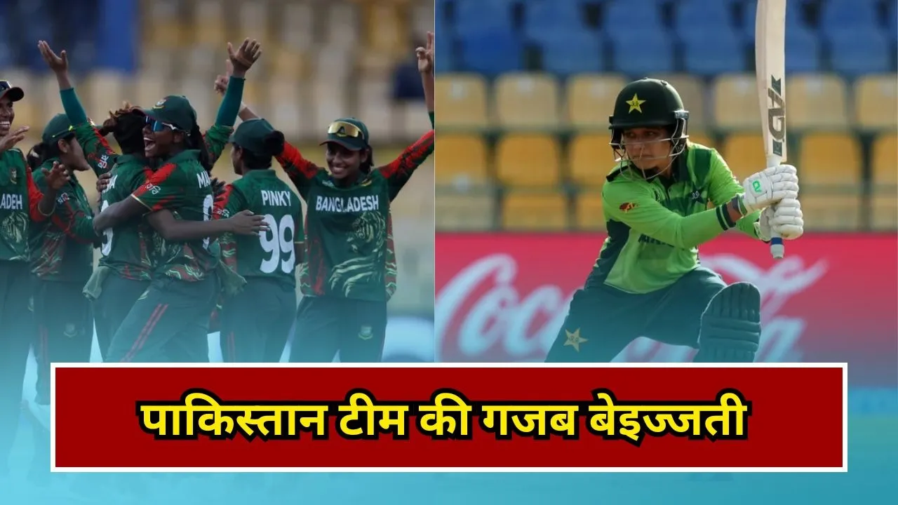 PAK-W vs BAN-W: भारत से भिड़ने से पहले पाकिस्तान की खुली पोल