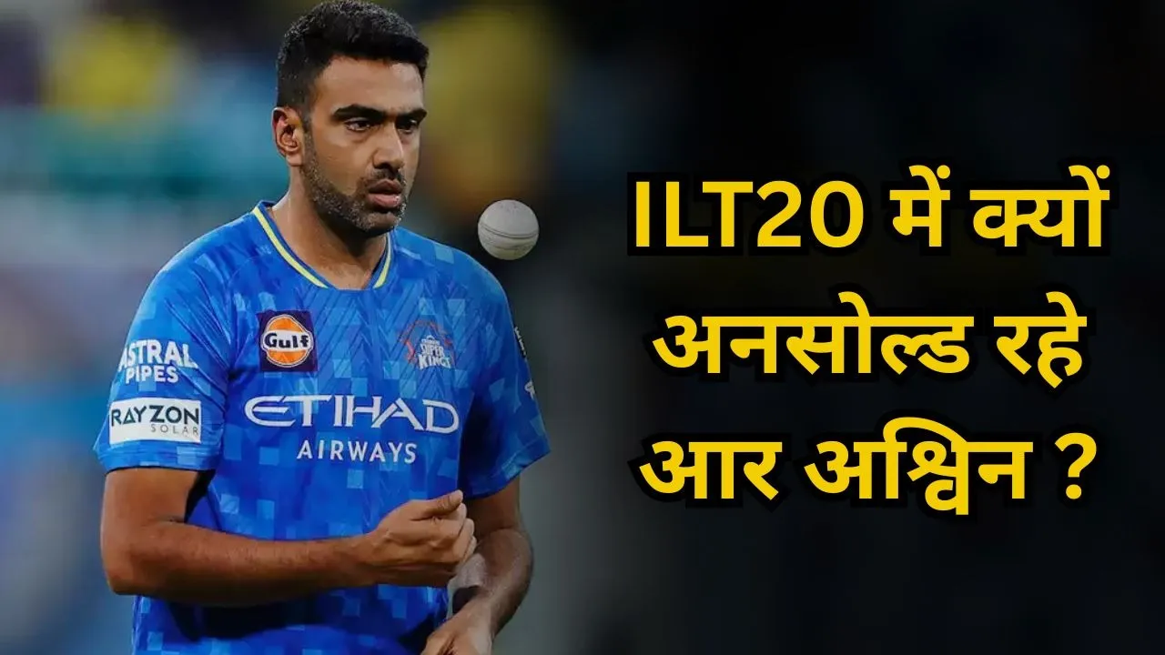 आर अश्विन ILT20 में क्यों रहे अनसोल्ड