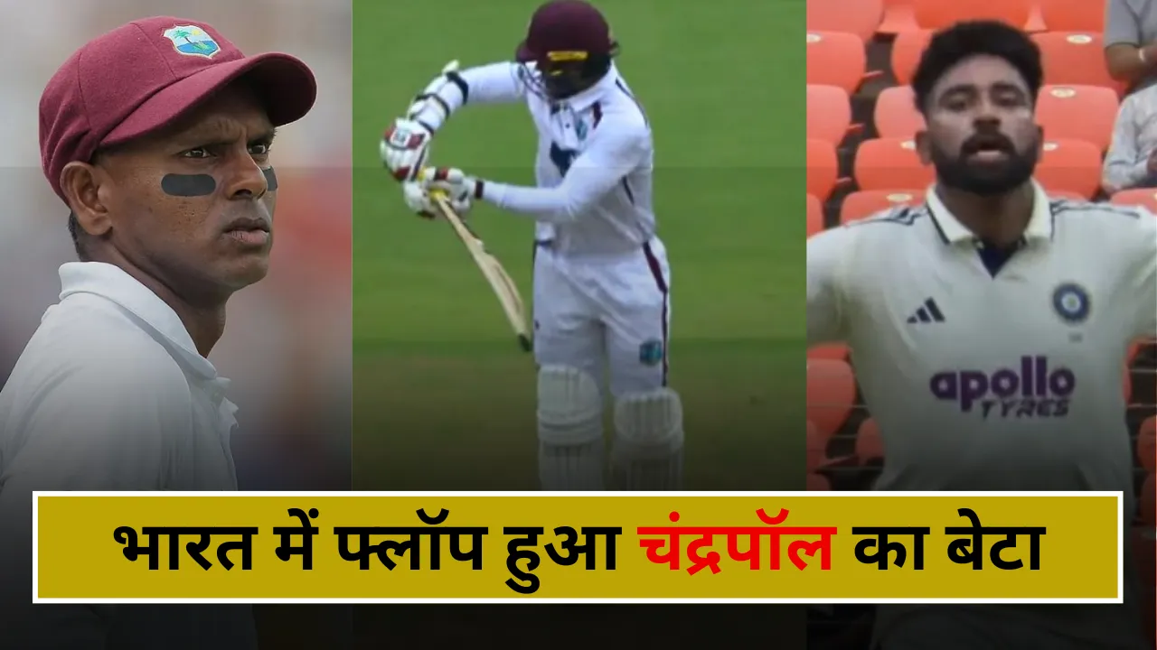 VIDEO: भारत में फिसड्डी साबित हुआ चंद्रपॉल का बेटा, सिराज से ऐसे फंसाया