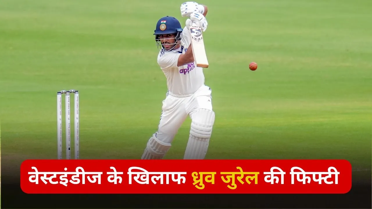 IND vs WI: वेस्टइंडीज के खिलाफ ध्रुव जुरेल की फिफ्टी