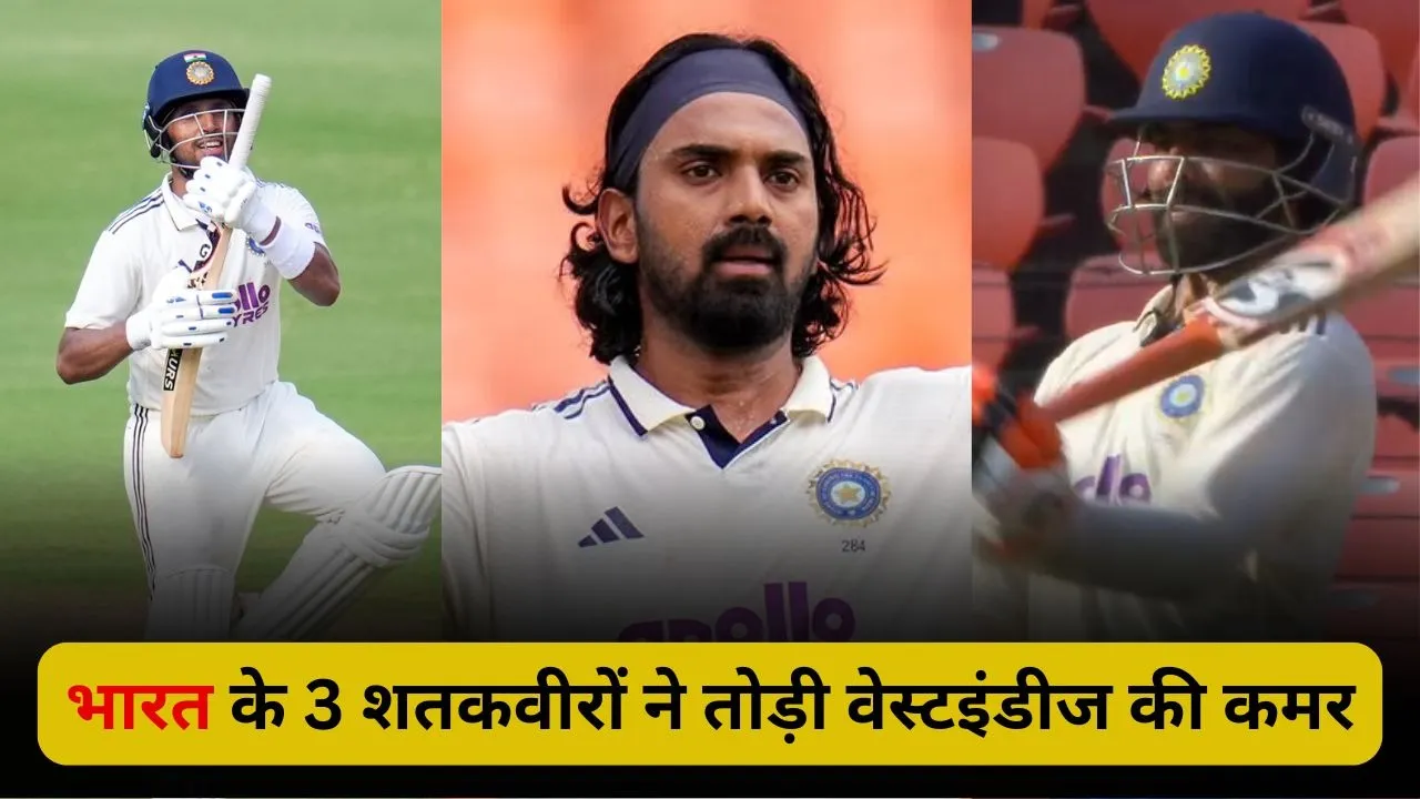 भारत के 3 शतकवीरों ने निकाला वेस्टइंडीज का दम