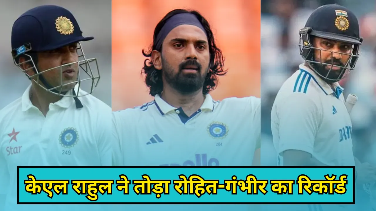 केएल राहुल ने एक झटके में तोड़ा गंभीर-रोहित का रिकॉर्ड