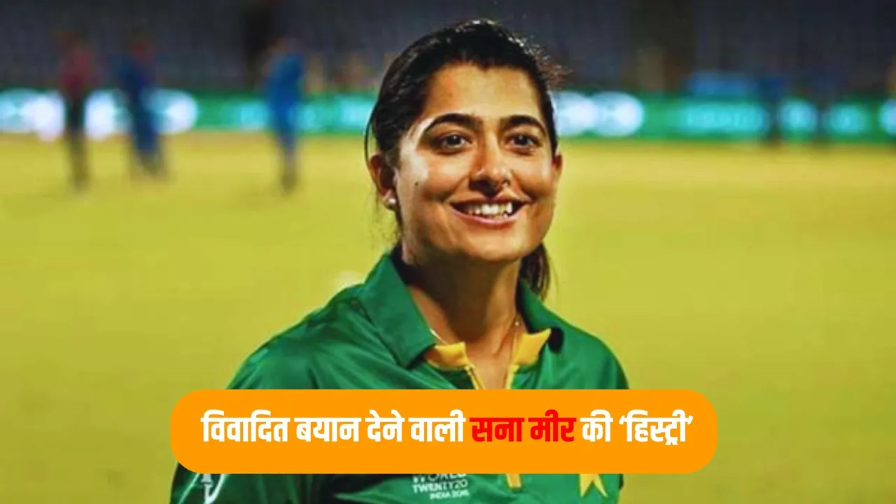 Know about former Pakistan cricketer Sana Mir who gave Azad Kashmir statement