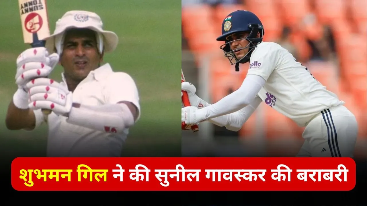 शुभमन गिल ने की सुनील गावस्कर की बराबरी