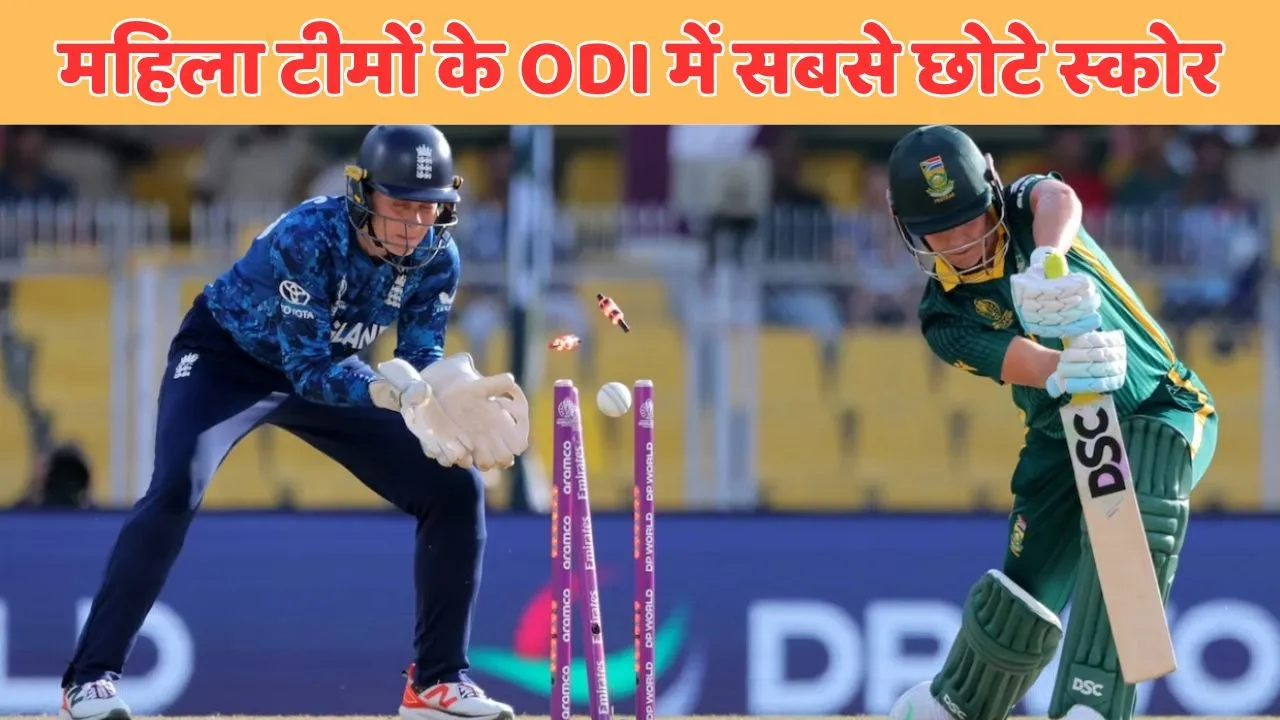 top 5 Lowest Innings Total For womens odi cricket