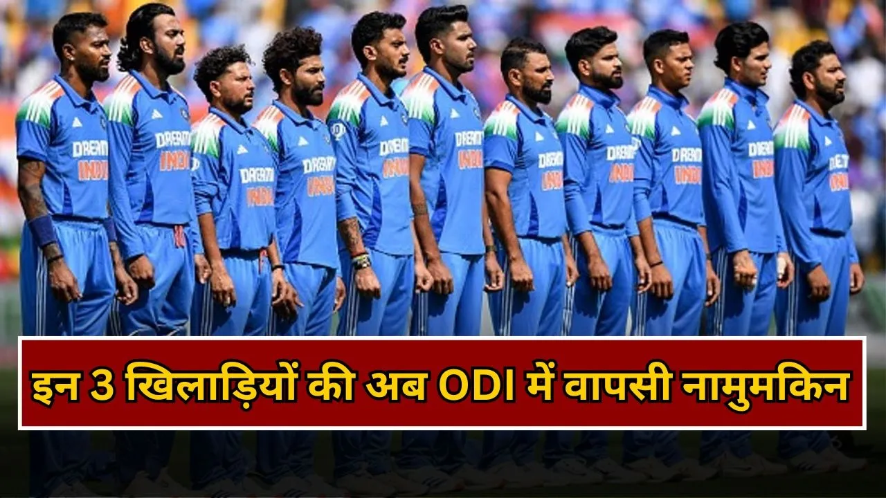 इन 3 खिलाड़ियों की वनडे फॉर्मेट में वापसी नामुमकिन