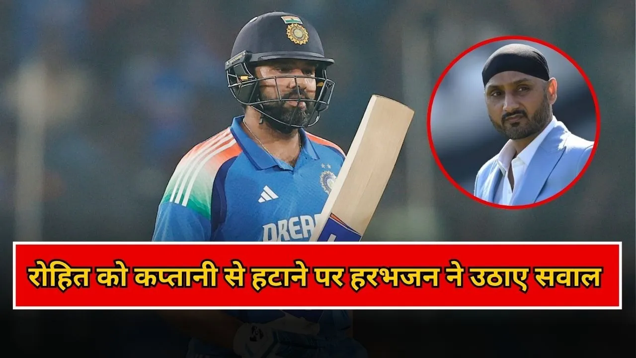 रोहित शर्मा से ODI कप्तानी छीनने पर हरभजन सिंह ने उठाए सवाल
