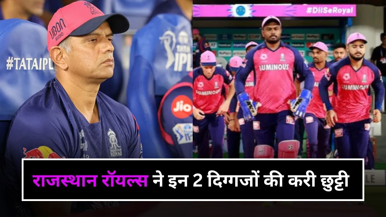 राजस्थान रॉयल्स ने इन 2 दिग्गजों की करी छुट्टी