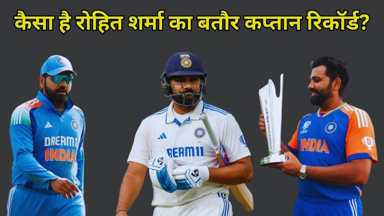 कैसा है रोहित शर्मा का बतौर कप्तान रिकॉर्ड?