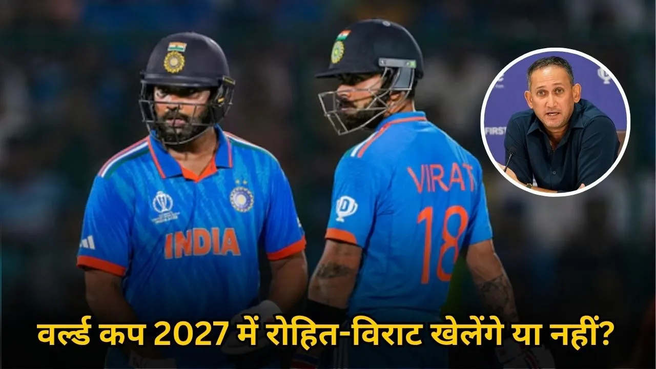 वर्ल्ड कप 2027 में रोहित-विराट खेलेंगे या नहीं? अजीत अगरकर ने प्रेस कॉन्फ्रेंस में किया साफ