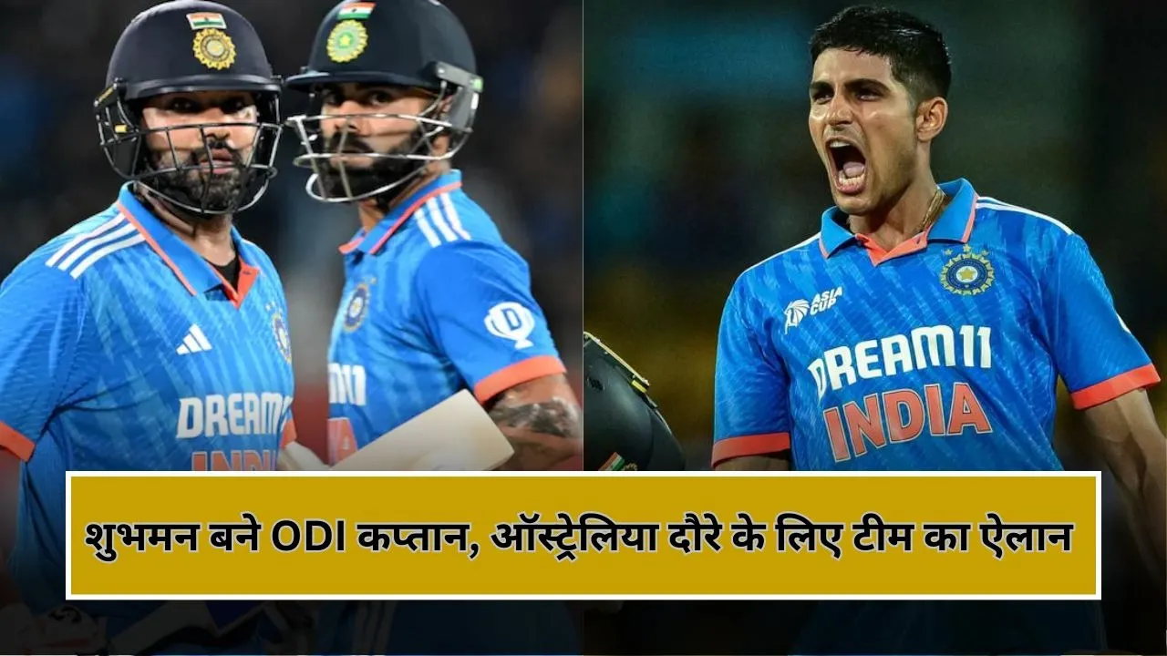 ऑस्ट्रेलिया दौरे के लिए टीम का ऐलान, शुभमन गिल बने कप्तान