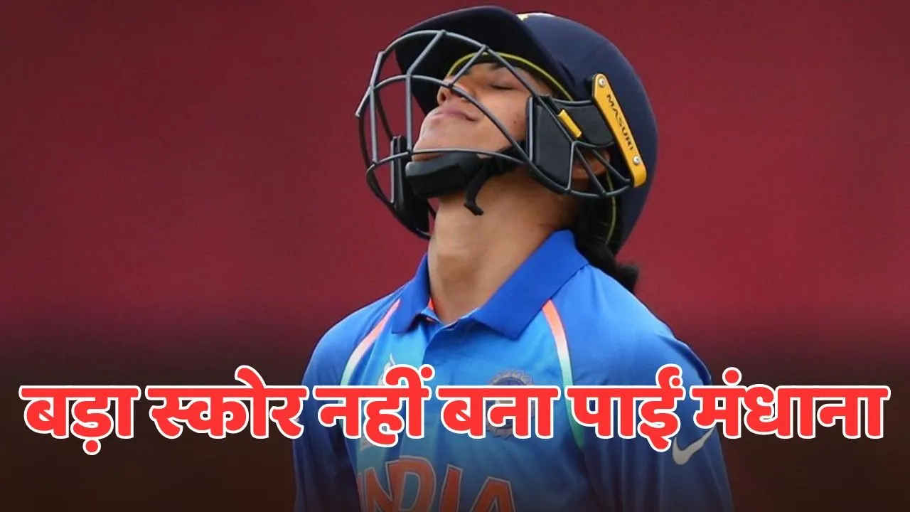 Smriti Mandhana score 23 runs against pakistan during indw vs pakw