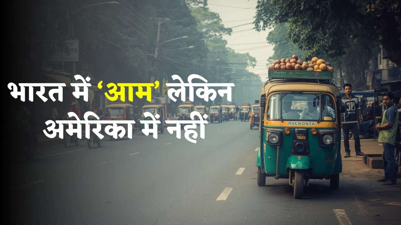 10 things that commonly Found in Indian but not in USA