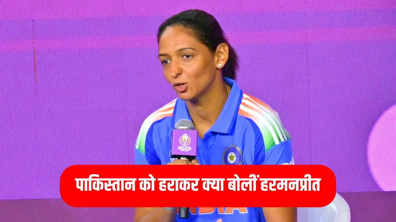 india womens captain harmanpreet kaur statement after defeating pakistan