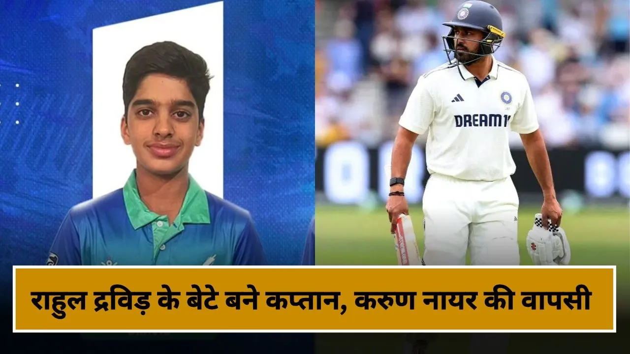 करुण नायर की पुरानी टीम में वापसी, राहुल द्रविड़ के बेटे को इस टूर्नामेंट में मिली कप्तानी