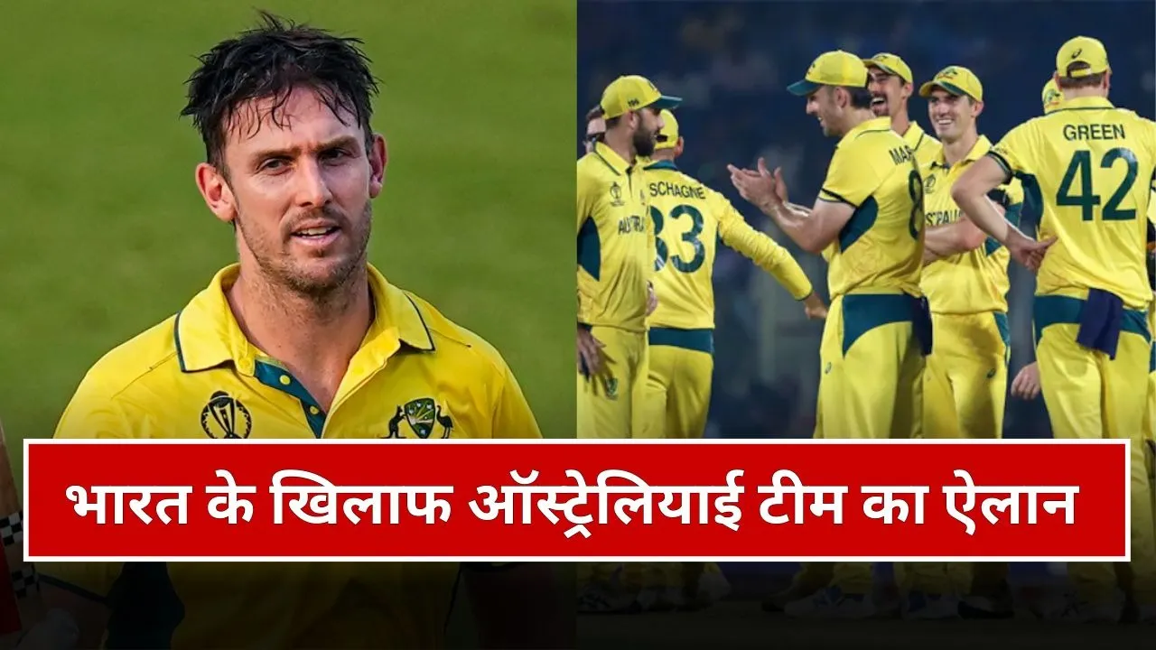 IND vs AUS: भारत के खिलाफ ODI और T20 सीरीज के लिए ऑस्ट्रेलियाई टीम का ऐलान