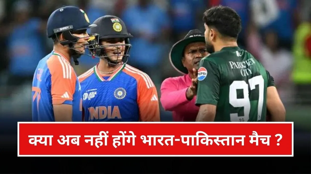 एशिया कप 2025 में तनाव के बाद क्या अब नहीं होंगे भारत-पाकिस्तान मैच?