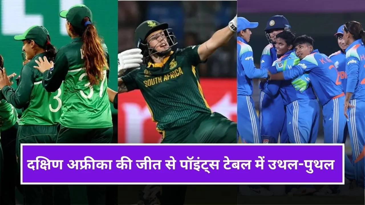 ICC Women World Cup 2025: दक्षिण अफ्रीका की जीत से खतरे में पाकिस्तान