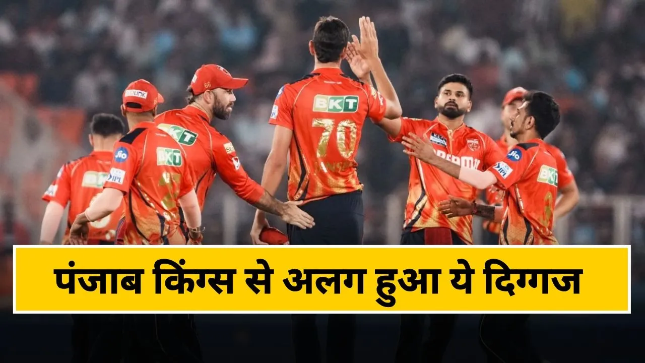 पंजाब किंग्स से अलग हुआ ये दिग्गज