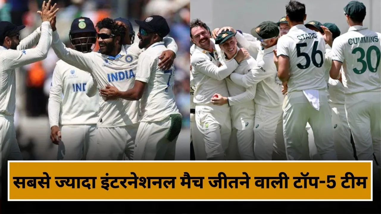 ये हैं इंटरनेशनल क्रिकेट में सबसे ज्यादा मैच जीतने वाली टॉप-5 टीम