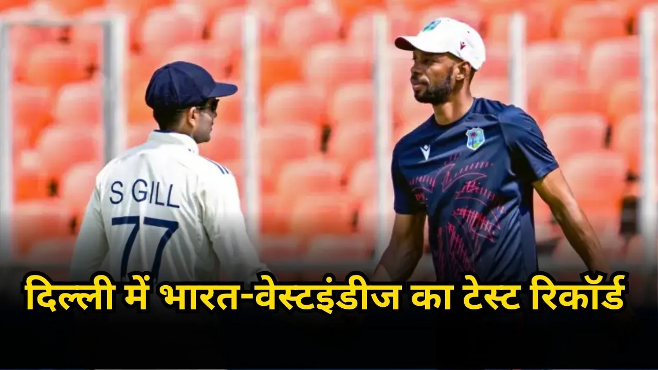 दिल्ली में कैसा है भारत और वेस्टइंडीज का टेस्ट रिकॉर्ड
