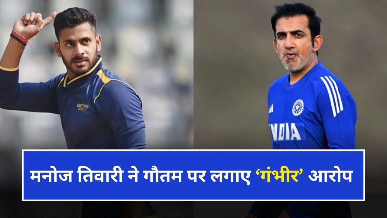 मनोज तिवारी ने गौतम गंभीर पर लगाए आरोप