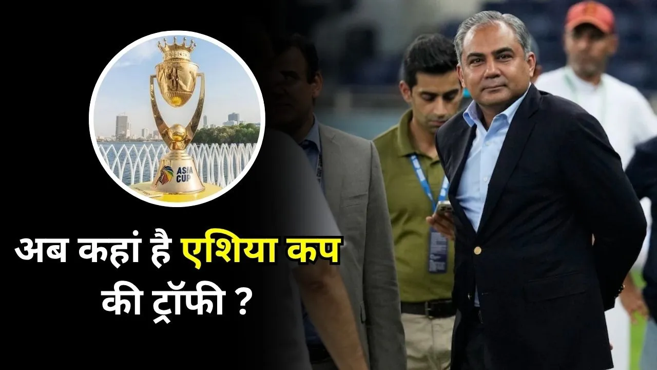 अब कहां है एशिया कप की ट्रॉफी, हो गया बड़ा खुलासा