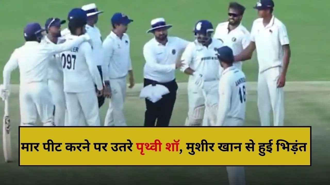 पृथ्वी शॉ ने बीच मैदान की लड़ाई, सरफराज खान के छोटे भाई की तरफ चलाया बल्ला
