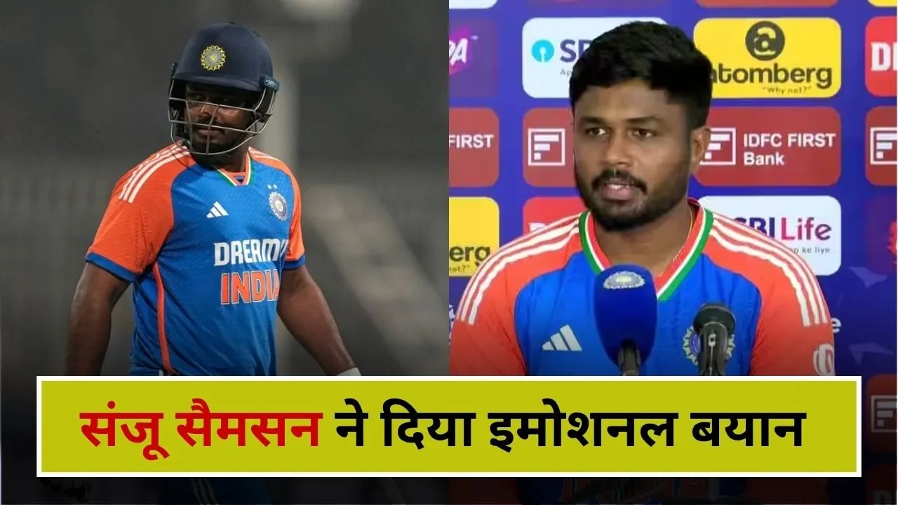 संजू सैमसन ने अपने करियर को लेकर दिया इमोशनल बयान