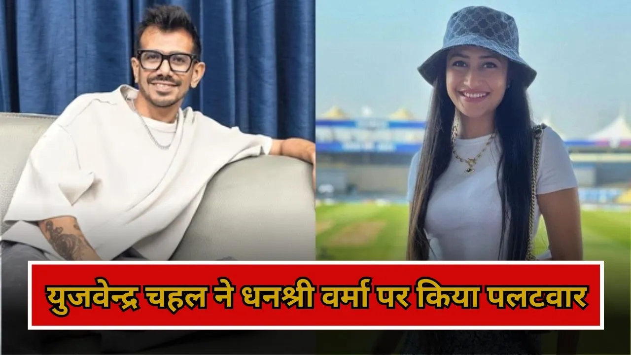 "मैं खिलाड़ी हूं, बेईमानी नहीं करता", धनश्री वर्मा के 'चीटिंग' वाले आरोप पर युजवेन्द्र चहल का जोरदार पलटवार