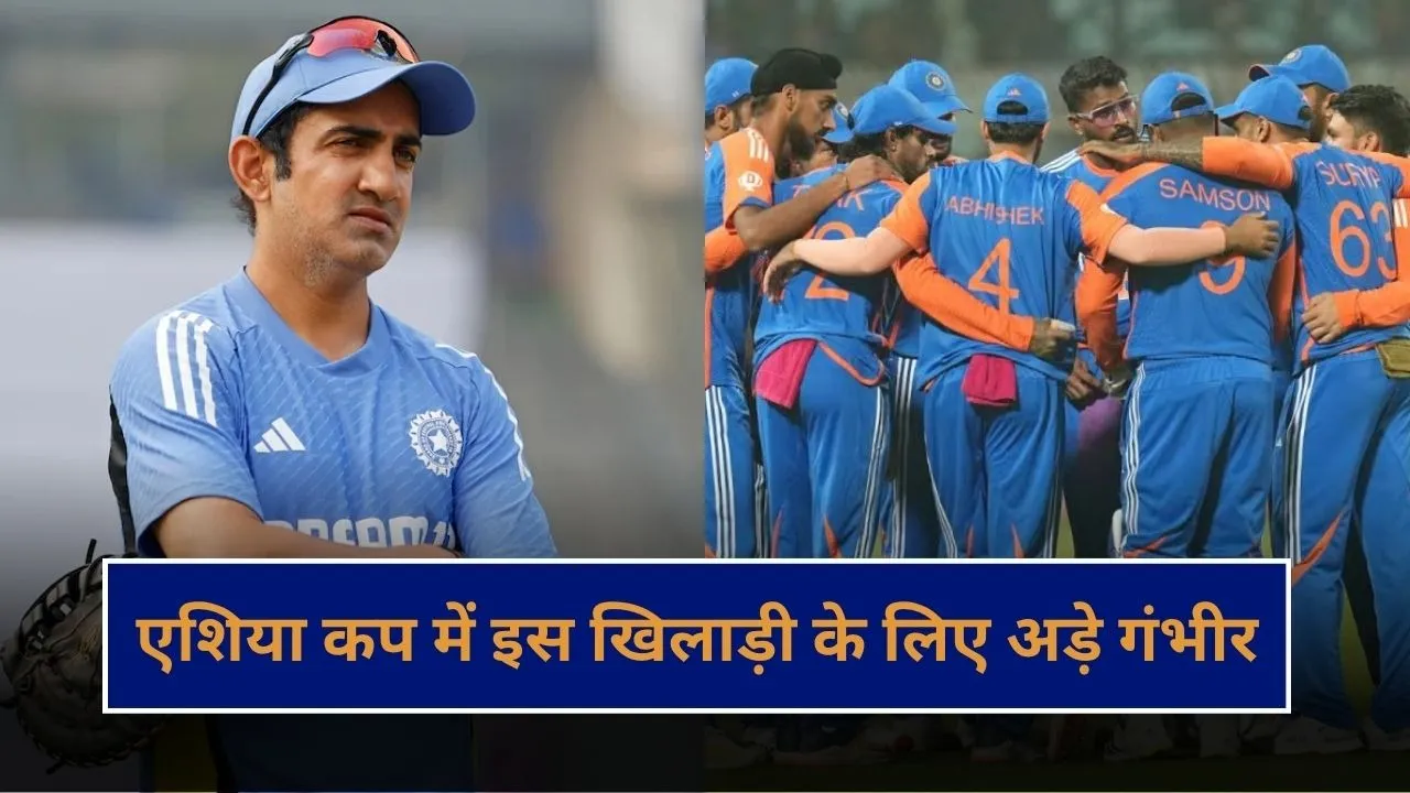 एशिया कप में इस खिलाड़ी को खिलाने पर अड़े थे गंभीर, सूर्यकुमार ने किया खुलासा