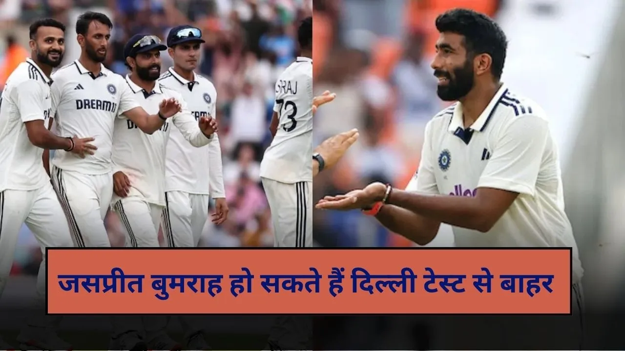 जसप्रीत बुमराह दिल्ली टेस्ट से हो सकते हैं बाहर, ये खिलाड़ी कर सकता है रिप्लेस