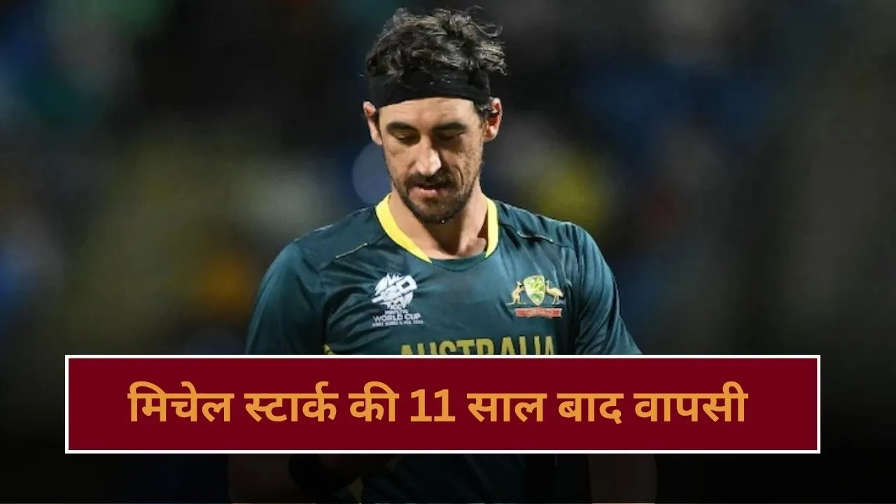 मिचेल स्टार्क का होने वाला है कमबैक, 11 साल बाद इस T20 लीग में हुई वापसी